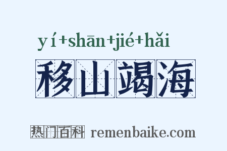 移山竭海是什么意思的图片